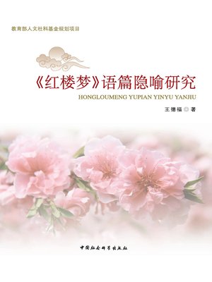 cover image of 《红楼梦》语篇隐喻研究 (Study of Textual Metaphor in A Dream of Red Mansions)